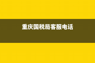 重庆国税税务局网上申报(重庆市税务申报官网) (重庆国税局客服电话)