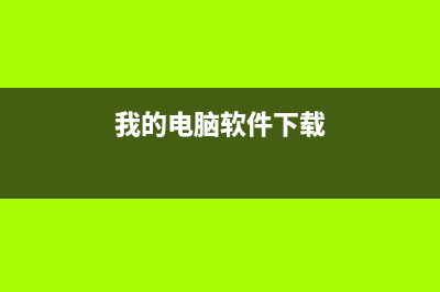 我的电脑之前下载个人所得税申报软件，之后我把它删掉了，现在怎么样才能重新安装了？ (我的电脑软件下载)