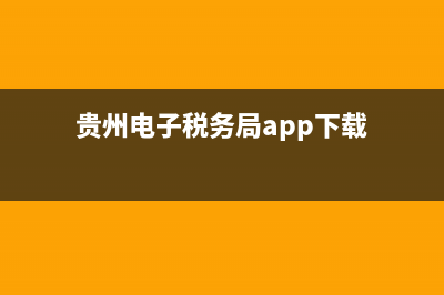 贵州电子税务局怎么登录？ (贵州电子税务局app下载)