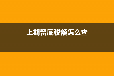 上期留底税额怎样抵扣流程？ (上期留底税额怎么查)