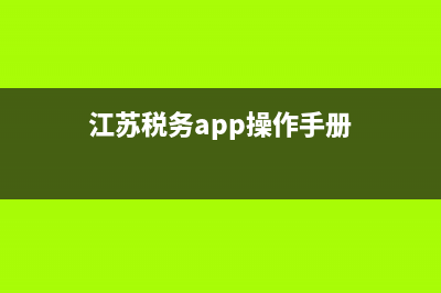 江苏税务app首次要注册吗？ (江苏税务app操作手册)
