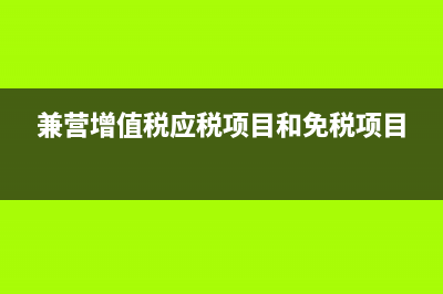 兼营免税项目和应税服务如何判定准予抵扣的进项税额？ (兼营增值税应税项目和免税项目)