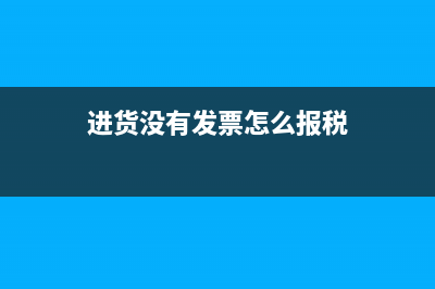 进货无发票帐务怎么处理？ (进货没有发票怎么报税)