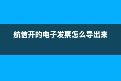 航信如何读取电子发票？ (航信开的电子发票怎么导出来)