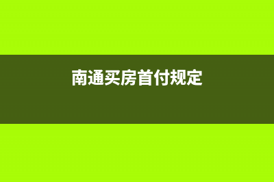 南通买首套房购房契税交多少？ (南通买房首付规定)
