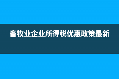 畜牧业企业所得税年报所得税减免应该填写在哪？ (畜牧业企业所得税优惠政策最新)