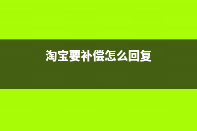 商家收到淘宝补贴如何开票？ (淘宝要补偿怎么回复)