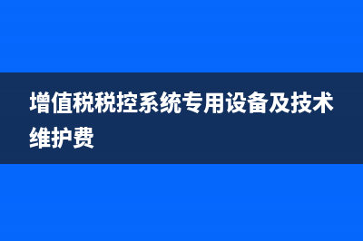 增值税税控系统重新安装后以前的资料没有了怎 (增值税税控系统专用设备及技术维护费)