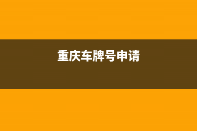 重庆牌照申请条件？ (重庆车牌号申请)