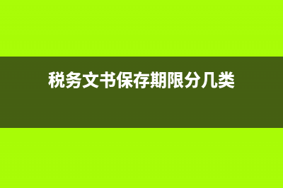 税务文书式样(税务文书是干什么的) (税务文书保存期限分几类)