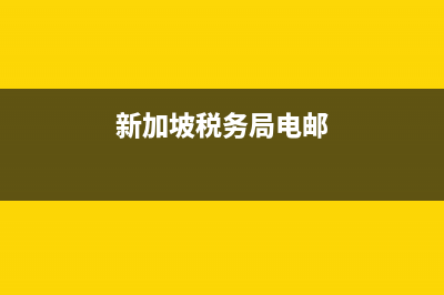 新加坡税务局电话(新加坡税务局电话号码查询) (新加坡税务局电邮)