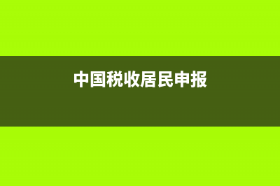 中国税收居民申份证明办理流程(中国税收居民身份证明开具模块) (中国税收居民申报)