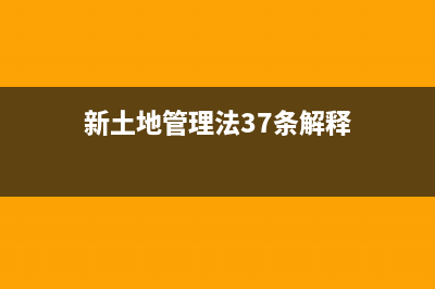 新土地管理法35条36条内容？ (新土地管理法37条解释)