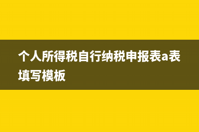 个人所得税自行纳税申报表a表和b表的不同是什么？ (个人所得税自行纳税申报表a表填写模板)