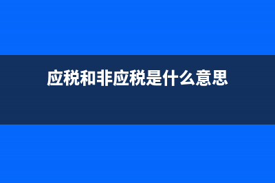 什么是应税和非应税呀？ (应税和非应税是什么意思)