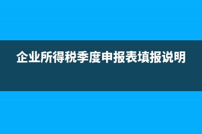 企业所得税季度申报表A类怎么填？ (企业所得税季度申报表填报说明)