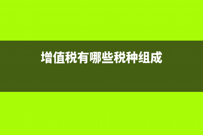 增值税有哪些税收优惠政策？ (增值税有哪些税种组成)