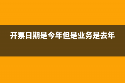 开票日期为去年的发票可以在今年报销入帐吗？ (开票日期是今年但是业务是去年)