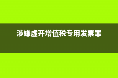 纳税人领用发票票种核定表，发票种类名称，发票票种核定操作类型怎么填？ (涉嫌虚开增值税专用发票罪)