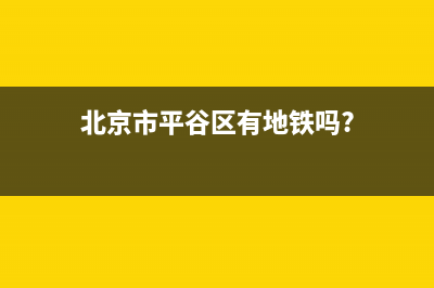 北京市平谷区有哪些免费旅游景点？ (北京市平谷区有地铁吗?)