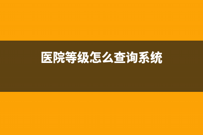查询医院等级怎么查？ (医院等级怎么查询系统)