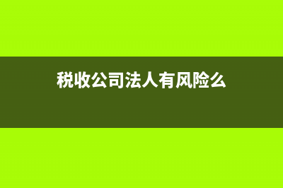 公法人税务局(税务局有法人资格吗) (税收公司法人有风险么)