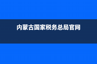 内蒙古国家税务局发票真伪查询(内蒙发票真伪查询国税官网) (内蒙古国家税务总局官网)