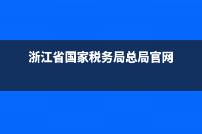 浙江省国家税务局通用机打发票安装(浙江省机打通用发票打印流程) (浙江省国家税务局总局官网)
