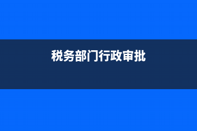 税务行政可申请表(税务行政申请表怎么填) (税务部门行政审批)