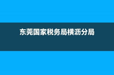 东莞国家税务局登入不进去(国家税务局登录不了) (东莞国家税务局横沥分局)