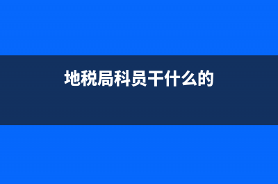 市地税局科长什么级别(地税局副科长什么级别) (地税局科员干什么的)