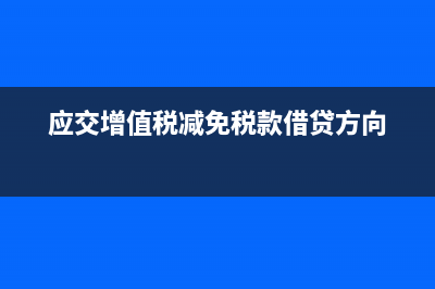 应交增值税减免税额如何结转？ (应交增值税减免税款借贷方向)
