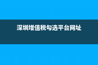 深圳增值税网上申报流程？ (深圳增值税勾选平台网址)