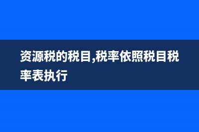 资源税的税目，税率（税额标准）是怎样规定的？ (资源税的税目,税率依照税目税率表执行)
