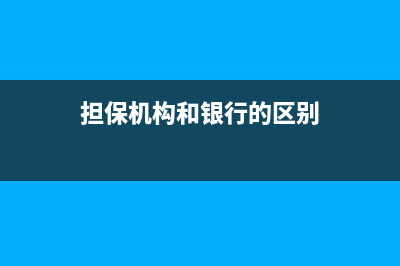担保机构和银行关系?担保机构与企业关系？ (担保机构和银行的区别)