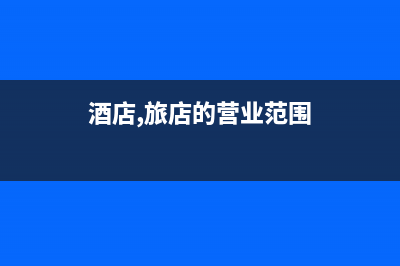酒店、旅店的营业税税率是多少？ (酒店,旅店的营业范围)
