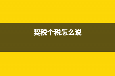契税 个税怎么退？ (契税个税怎么说)