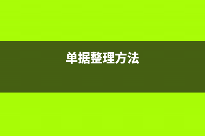 单据如何收纳？ (单据整理方法)