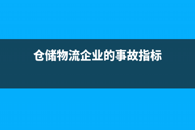仓储物流企业的房产税如何缴纳？ (仓储物流企业的事故指标)