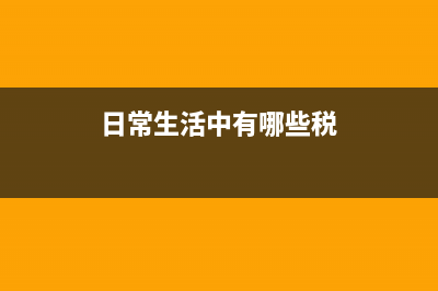 生活中有哪些税收(举例子)？ (日常生活中有哪些税)