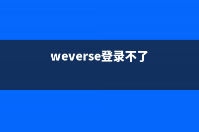 weverse登录不进去？ (weverse登录不了)