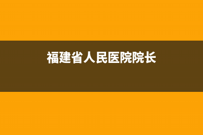 福建省人民医院好不好？ (福建省人民医院院长)