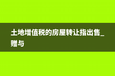 土地增值税的房地产开发费用如何计算扣除呢 (土地增值税的房屋转让指出售 赠与)
