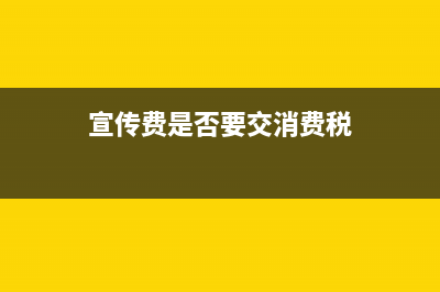 宣传费是否要交文化事业建设费？ (宣传费是否要交消费税)