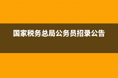 国家税务总局公告2012年第55号(国家税务总局2012年55号公告解读及所需资料) (国家税务总局公务员招录公告)