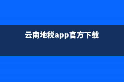云南地税官方网站(云南地税网上办税大厅) (云南地税app官方下载)