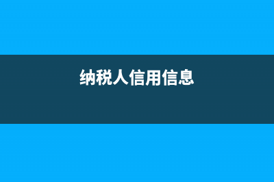 国税纳税人信用等级(纳税人信用等级z) (纳税人信用信息)