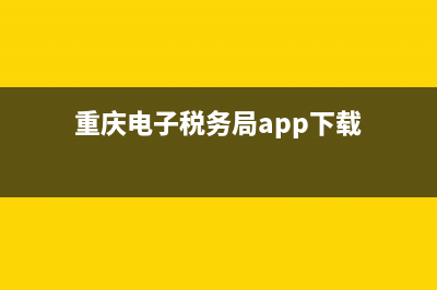 重庆电子税务局中的个税申报(重庆电子税务局个人所得税申报流程) (重庆电子税务局app下载)