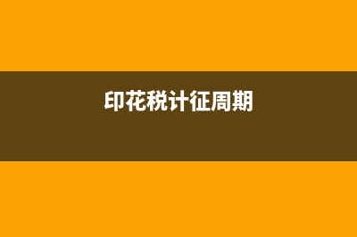 印花税征期是什么时候？ (印花税计征周期)