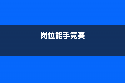 岗位能手含金量？ (岗位能手竞赛)